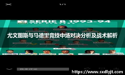 米兰尤文图斯与马德里竞技中场对决分析及战术解析