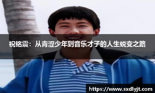 米兰祝铭震：从青涩少年到音乐才子的人生蜕变之路