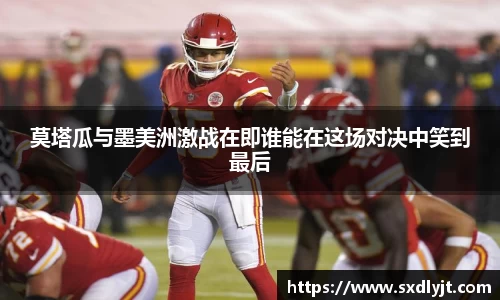 米兰莫塔瓜与墨美洲激战在即谁能在这场对决中笑到最后